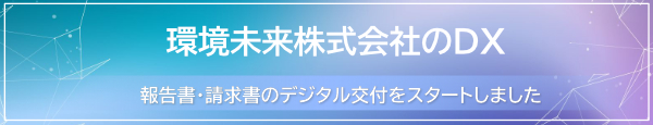環境未来DX推進バナー
