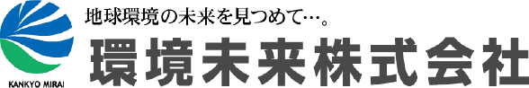 環境未来株式会社| 大気質測定・水質分析・環境調査・細菌・食品検査業