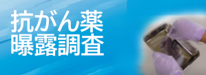 抗がん薬曝露調査