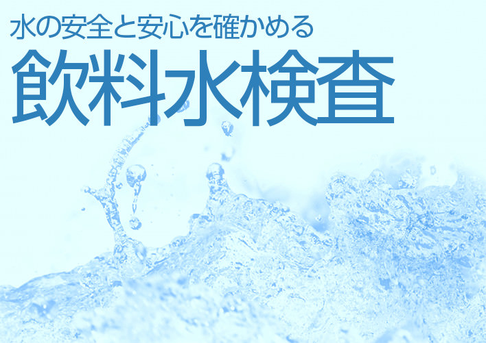 水の安全と安心を確かめる飲料水検査