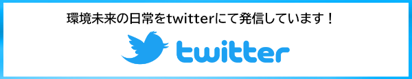 環境未来のtwitter